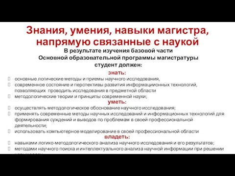 Знания, умения, навыки магистра, напрямую связанные с наукой В результате