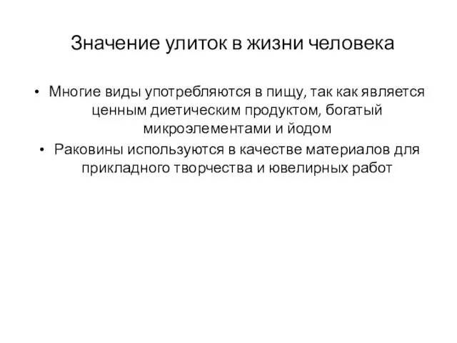 Значение улиток в жизни человека Многие виды употребляются в пищу,