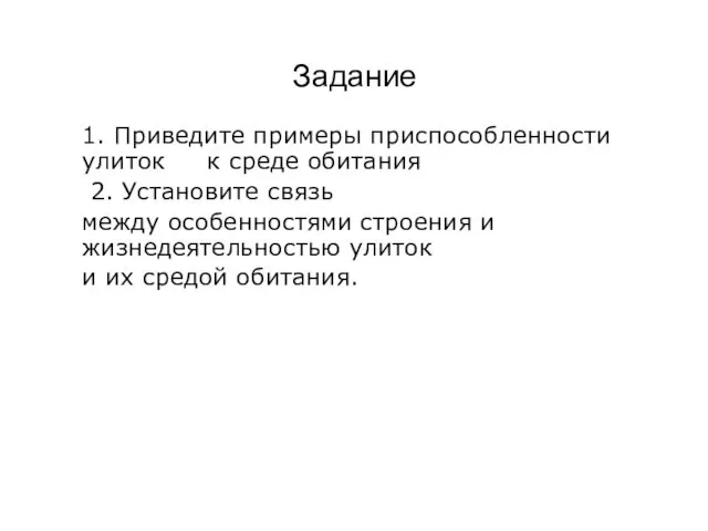 Задание 1. Приведите примеры приспособленности улиток к среде обитания 2.