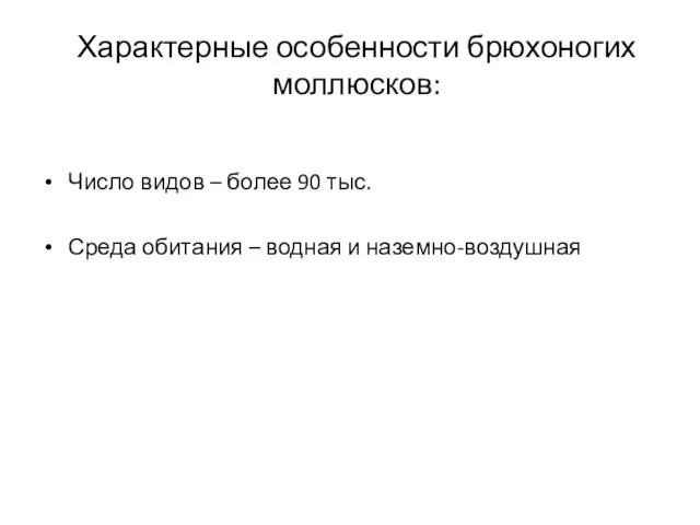 Характерные особенности брюхоногих моллюсков: Число видов – более 90 тыс. Среда обитания – водная и наземно-воздушная