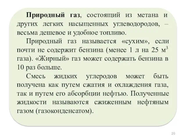 Природный газ, состоящий из метана и других легких насыщенных углеводородов,