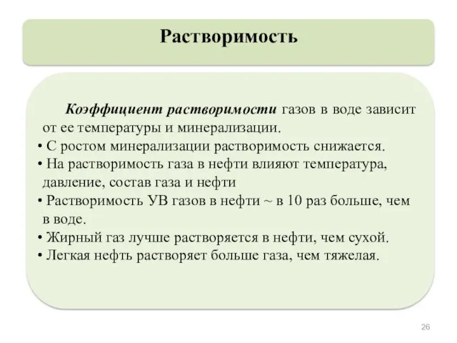 Растворимость Коэффициент растворимости газов в воде зависит от ее температуры