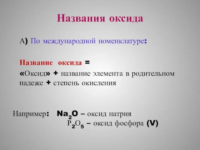 Названия оксида А) По международной номенклатуре: Название оксида = «Оксид»