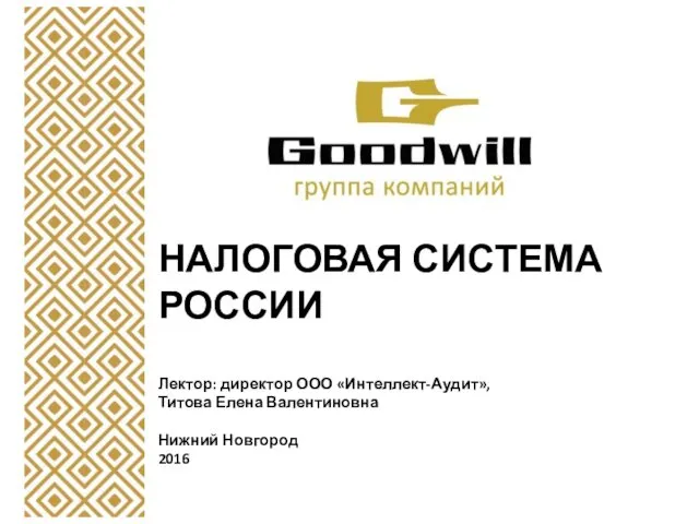 Налоговая система России. Законодательство о налогах и сборах