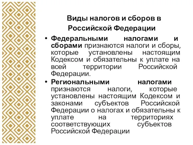 Виды налогов и сборов в Российской Федерации Федеральными налогами и