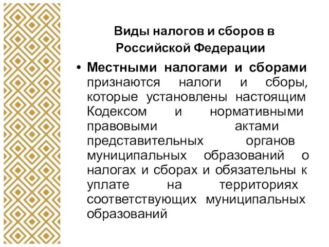 Виды налогов и сборов в Российской Федерации Местными налогами и