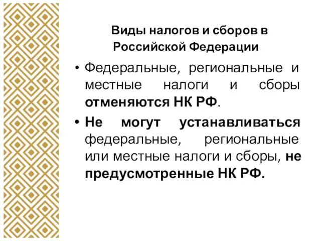 Виды налогов и сборов в Российской Федерации Федеральные, региональные и