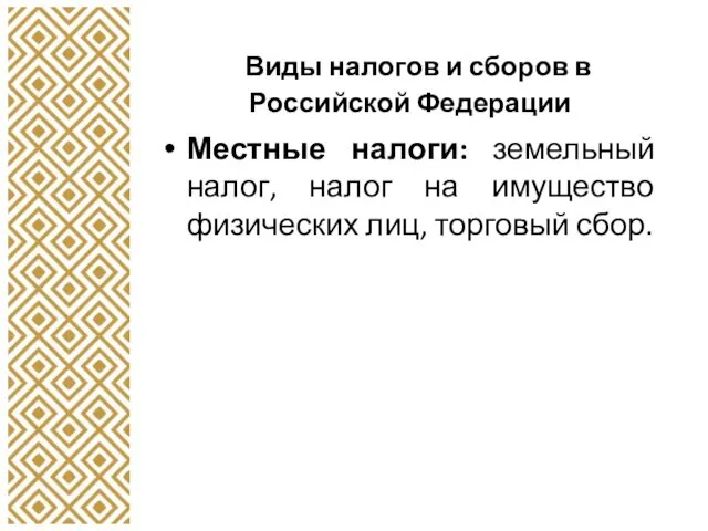 Виды налогов и сборов в Российской Федерации Местные налоги: земельный