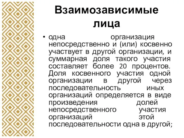 Взаимозависимые лица одна организация непосредственно и (или) косвенно участвует в