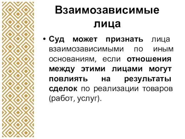 Взаимозависимые лица Суд может признать лица взаимозависимыми по иным основаниям,