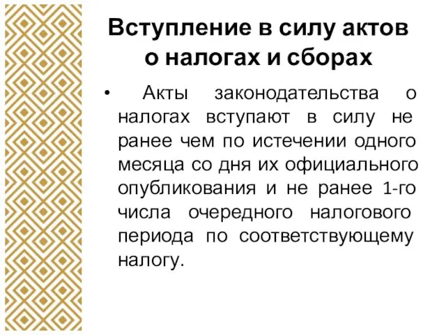 Вступление в силу актов о налогах и сборах Акты законодательства