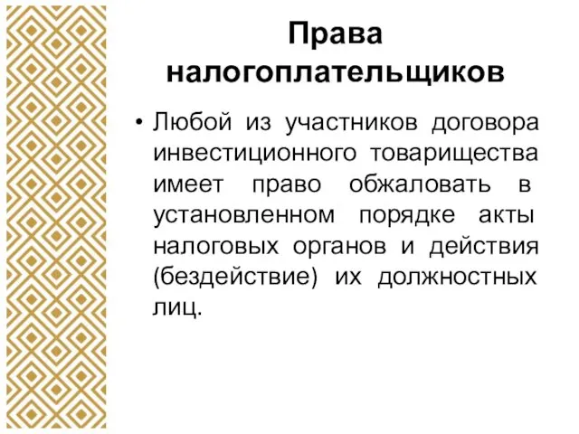 Права налогоплательщиков Любой из участников договора инвестиционного товарищества имеет право