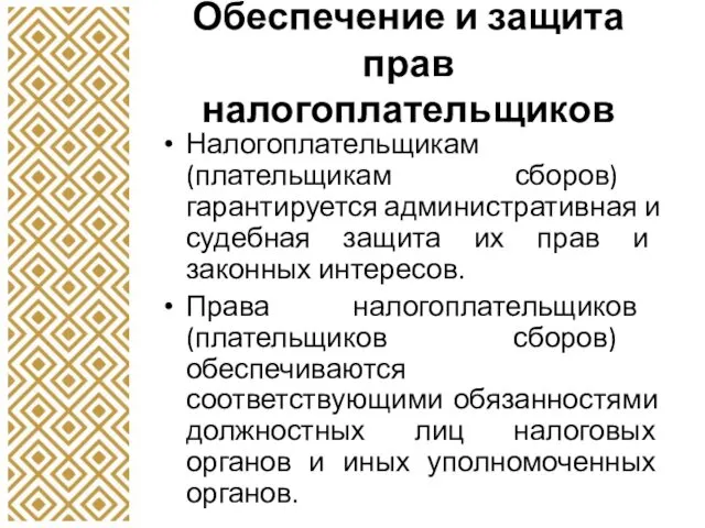 Обеспечение и защита прав налогоплательщиков Налогоплательщикам (плательщикам сборов) гарантируется административная