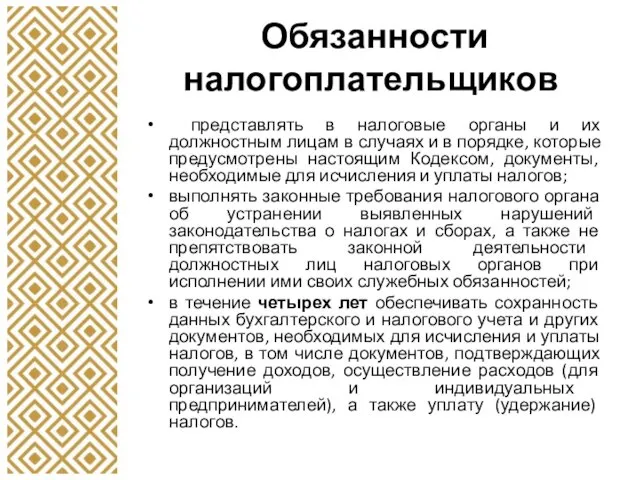 Обязанности налогоплательщиков представлять в налоговые органы и их должностным лицам