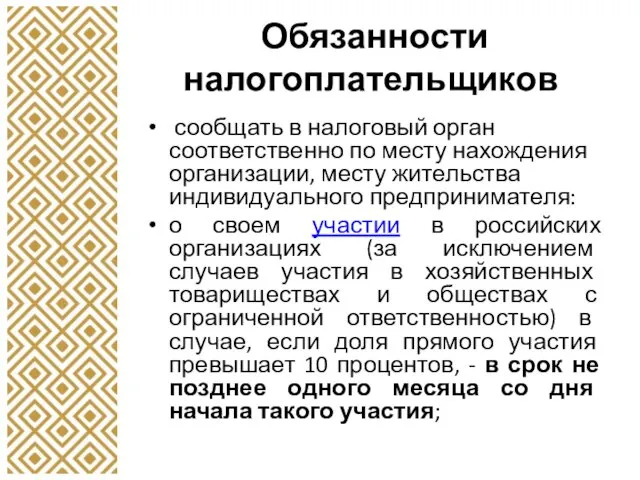 Обязанности налогоплательщиков сообщать в налоговый орган соответственно по месту нахождения