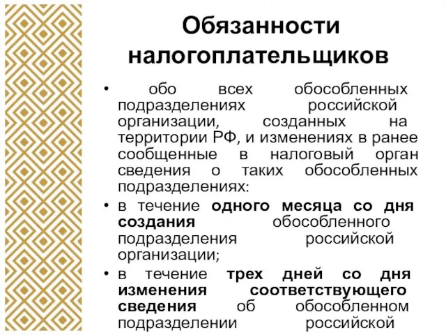 Обязанности налогоплательщиков обо всех обособленных подразделениях российской организации, созданных на