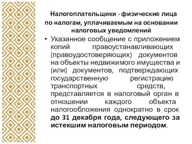 Налогоплательщики - физические лица по налогам, уплачиваемым на основании налоговых