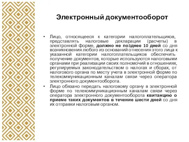 Электронный документооборот Лицо, относящееся к категории налогоплательщиков, представлять налоговые декларации