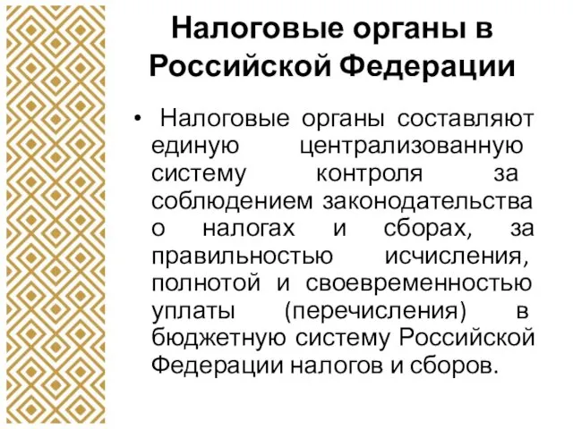 Налоговые органы в Российской Федерации Налоговые органы составляют единую централизованную