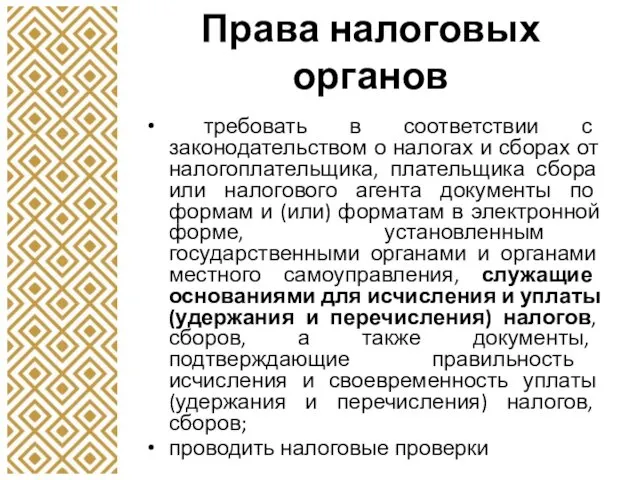 Права налоговых органов требовать в соответствии с законодательством о налогах