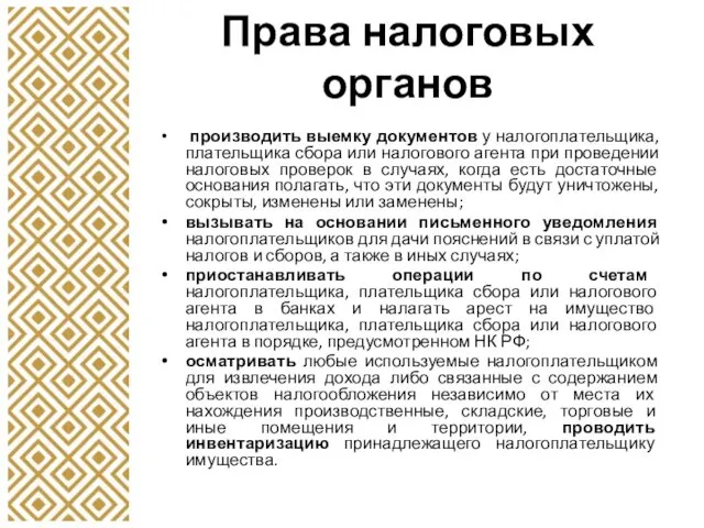 Права налоговых органов производить выемку документов у налогоплательщика, плательщика сбора