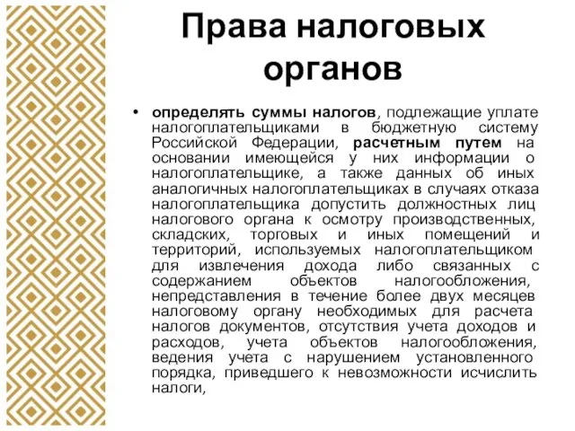 Права налоговых органов определять суммы налогов, подлежащие уплате налогоплательщиками в