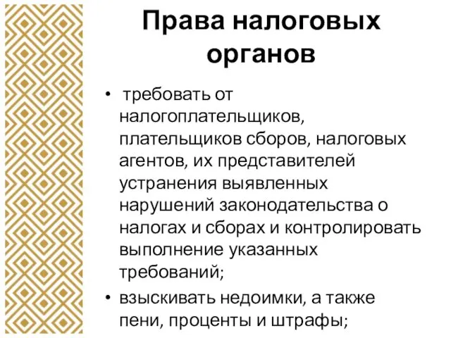 Права налоговых органов требовать от налогоплательщиков, плательщиков сборов, налоговых агентов,