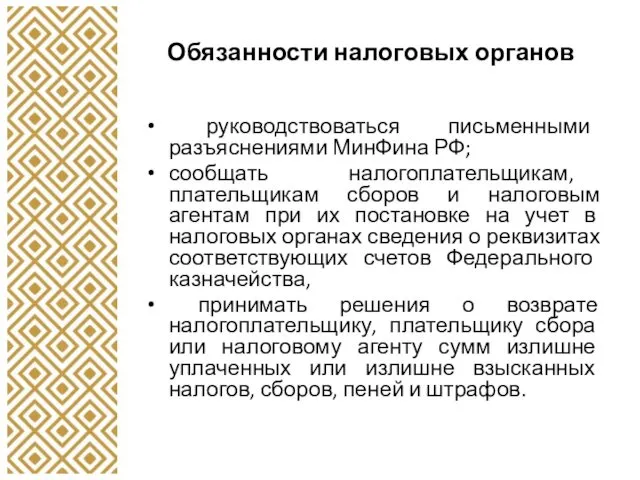 Обязанности налоговых органов руководствоваться письменными разъяснениями МинФина РФ; сообщать налогоплательщикам,