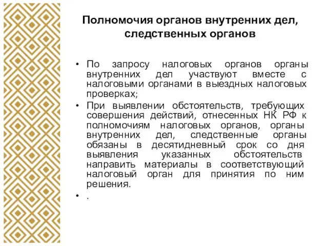 Полномочия органов внутренних дел, следственных органов По запросу налоговых органов