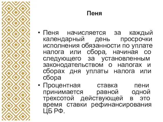 Пеня Пеня начисляется за каждый календарный день просрочки исполнения обязанности