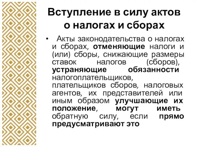 Вступление в силу актов о налогах и сборах Акты законодательства