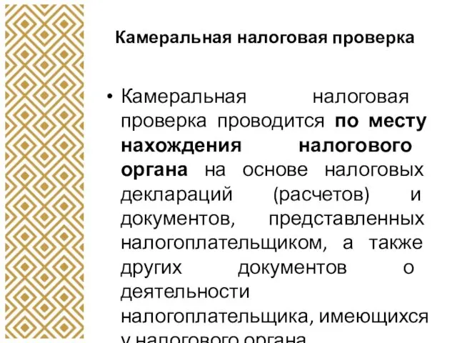 Камеральная налоговая проверка Камеральная налоговая проверка проводится по месту нахождения