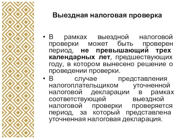 Выездная налоговая проверка В рамках выездной налоговой проверки может быть