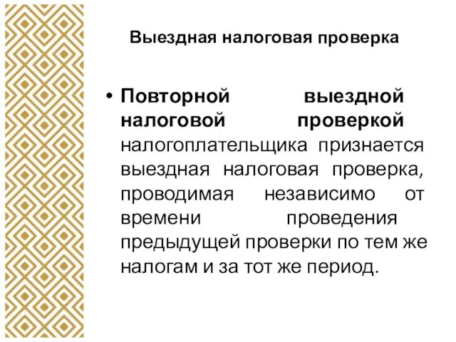 Выездная налоговая проверка Повторной выездной налоговой проверкой налогоплательщика признается выездная