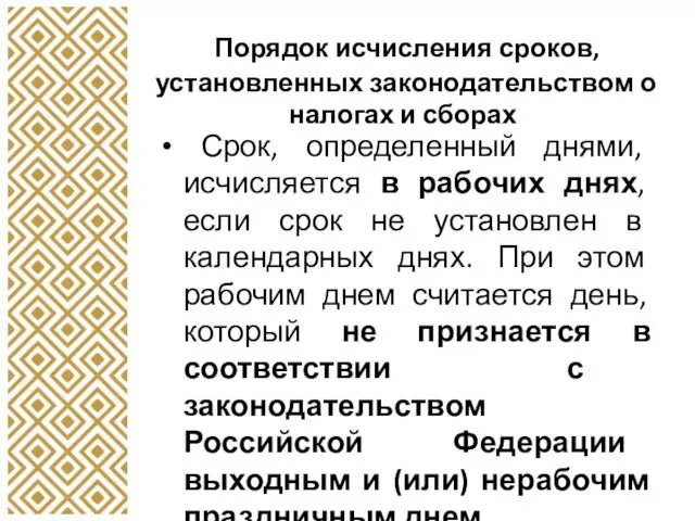 Порядок исчисления сроков, установленных законодательством о налогах и сборах Срок,