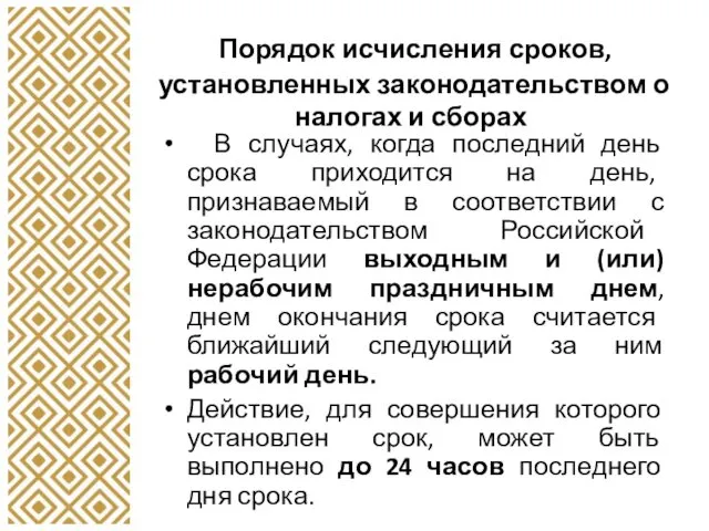 Порядок исчисления сроков, установленных законодательством о налогах и сборах В