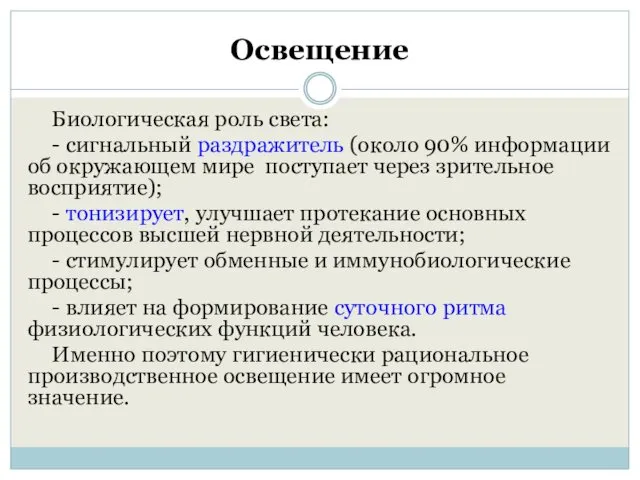 Освещение Биологическая роль света: - сигнальный раздражитель (около 90% информации