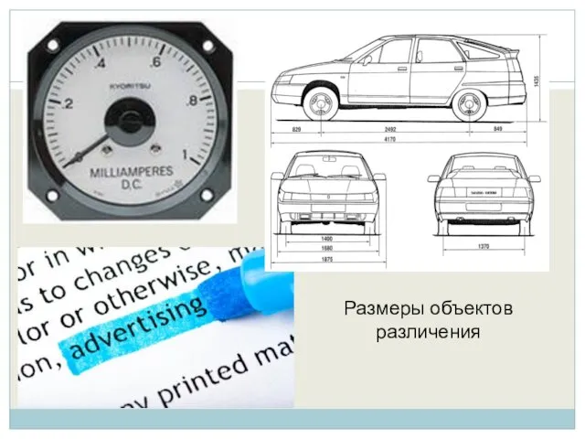 Размеры объектов различения