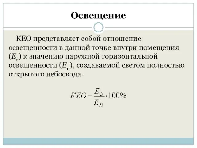 Освещение КЕО представляет собой отношение освещенности в данной точке внутри