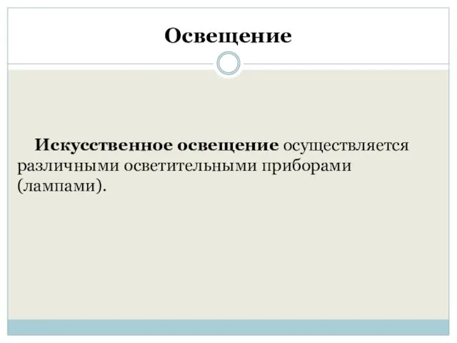 Освещение Искусственное освещение осуществляется различными осветительными приборами (лампами).