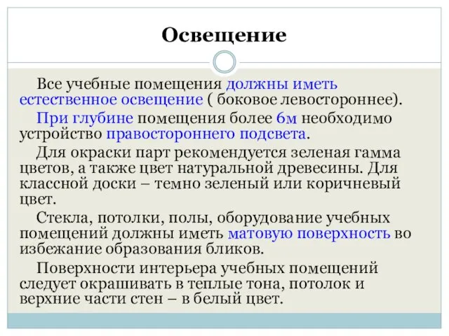 Освещение Все учебные помещения должны иметь естественное освещение ( боковое