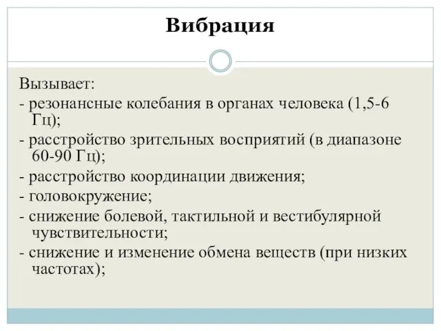 Вибрация Вызывает: - резонансные колебания в органах человека (1,5-6 Гц); - расстройство зрительных