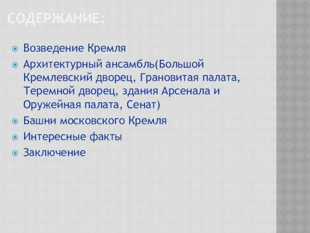 СОДЕРЖАНИЕ: Возведение Кремля Архитектурный ансамбль(Большой Кремлевский дворец, Грановитая палата, Теремной