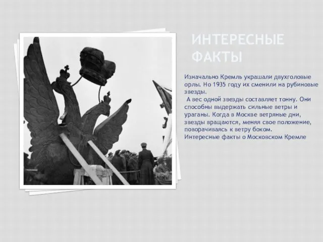 ИНТЕРЕСНЫЕ ФАКТЫ Изначально Кремль украшали двухголовые орлы. Но 1935 году