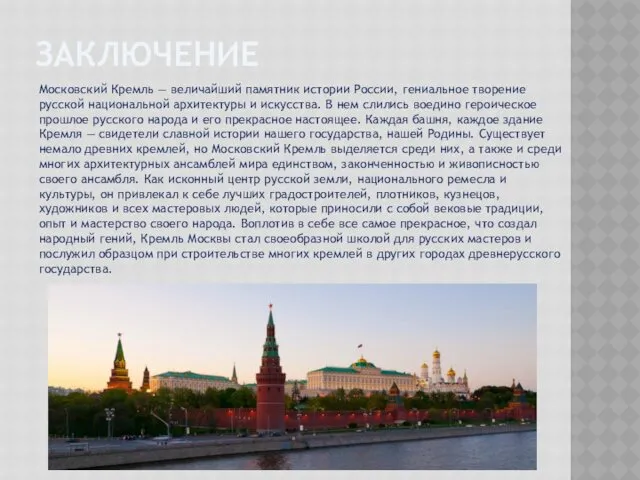 ЗАКЛЮЧЕНИЕ Московский Кремль — величайший памятник истории России, гениальное творение