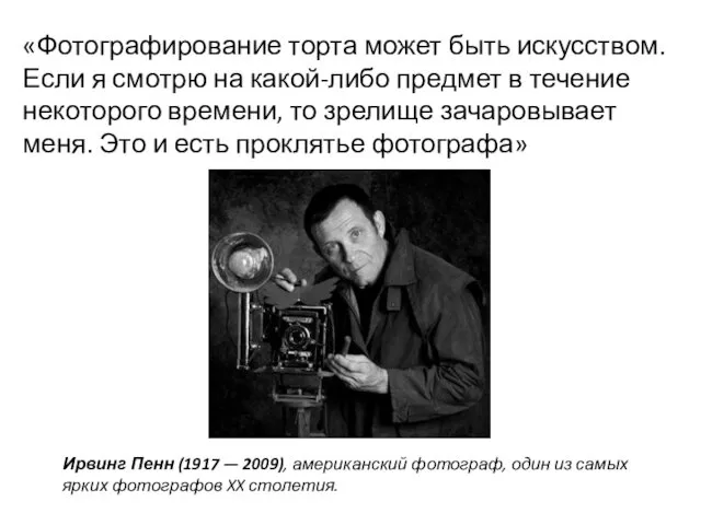 «Фотографирование торта может быть искусством. Если я смотрю на какой-либо