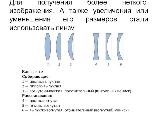 Для получения более четкого изображения. А также увеличения или уменьшения