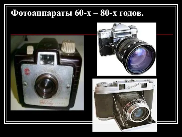 Фотоаппараты 60-х – 80-х годов.
