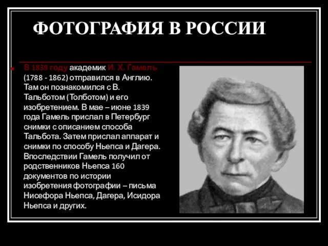 ФОТОГРАФИЯ В РОССИИ В 1839 году академик И. Х. Гамель