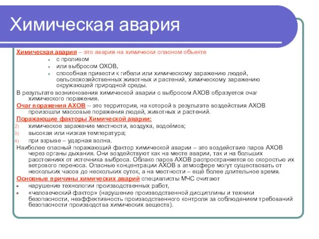 Химическая авария Химическая авария – это авария на химически опасном